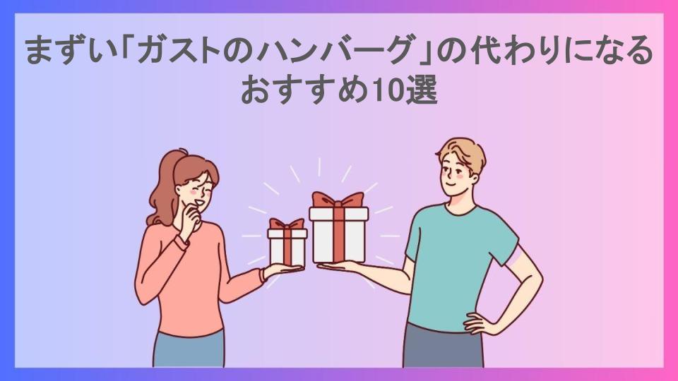 まずい「ガストのハンバーグ」の代わりになるおすすめ10選